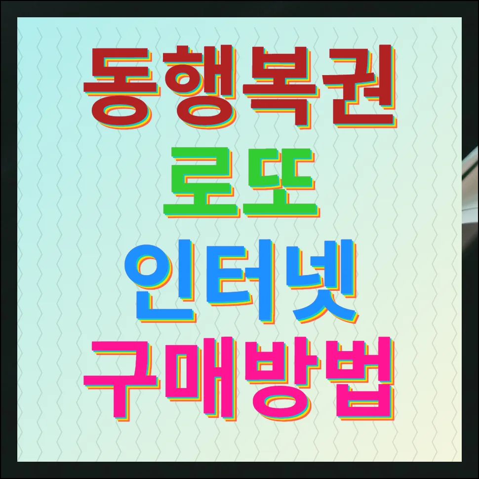 동행복권 로또 인터넷 구매 방법