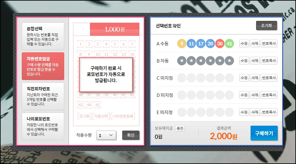 동행복권 로또 인터넷 구매 방법 (8)