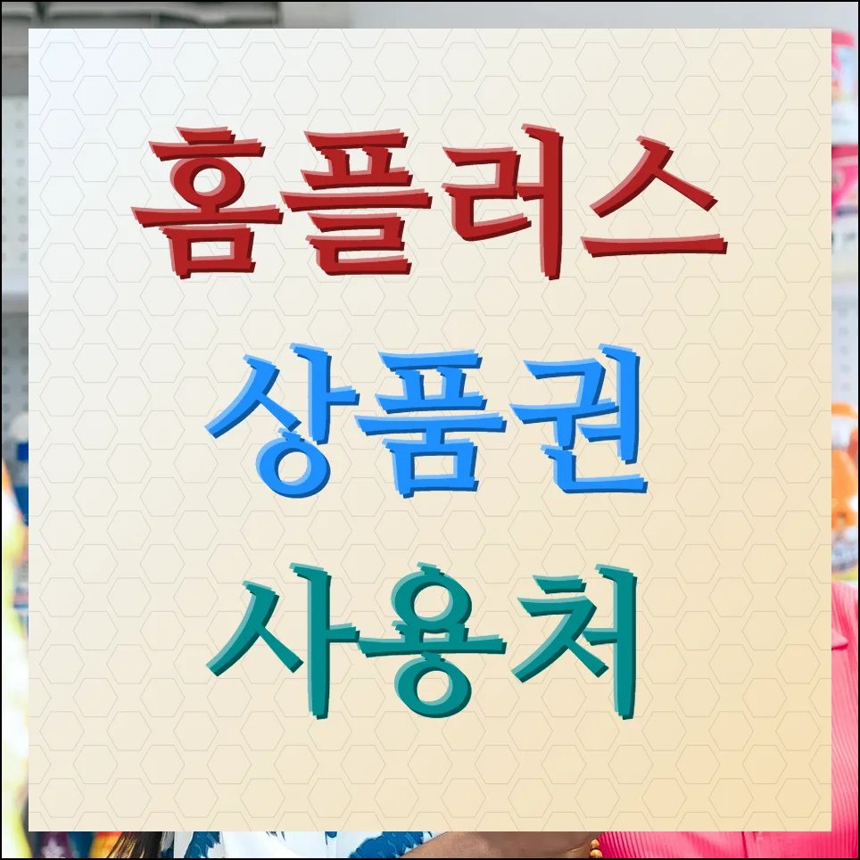 홈플러스 상품권 사용처 종류별 총정리