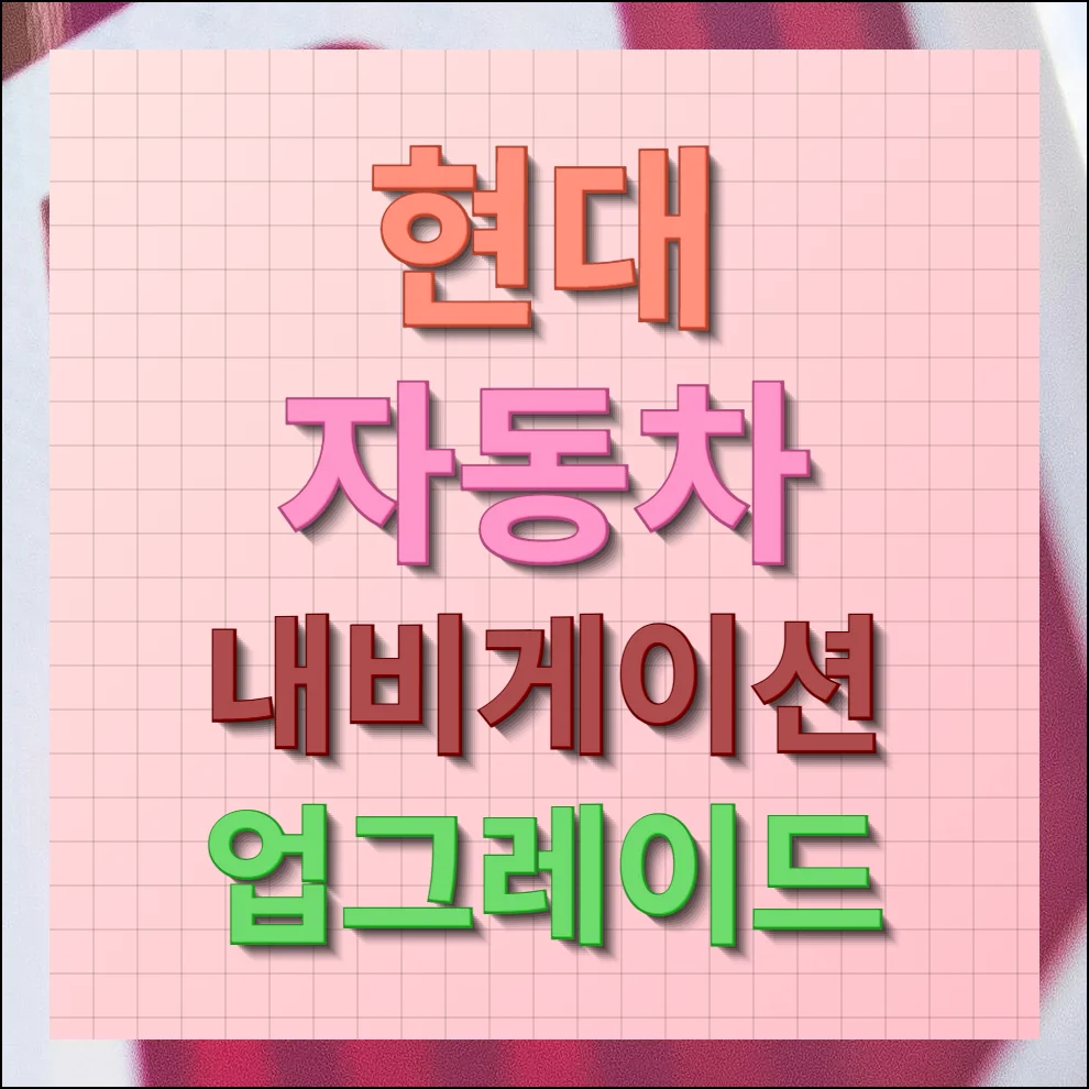 현대자동차 내비게이션 업그레이드 방법 바로가기