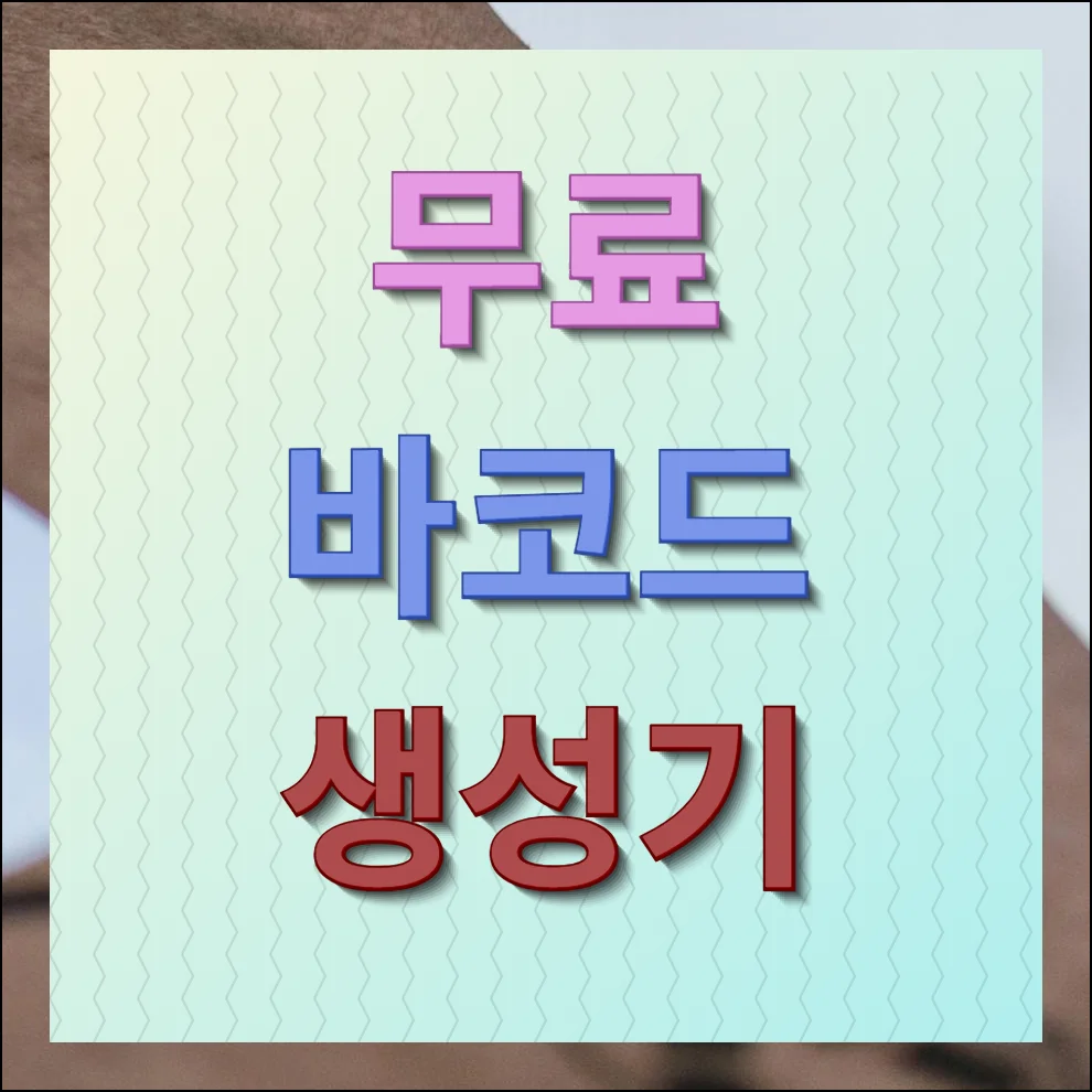 바코드 생성기 무료 사용하는 곳