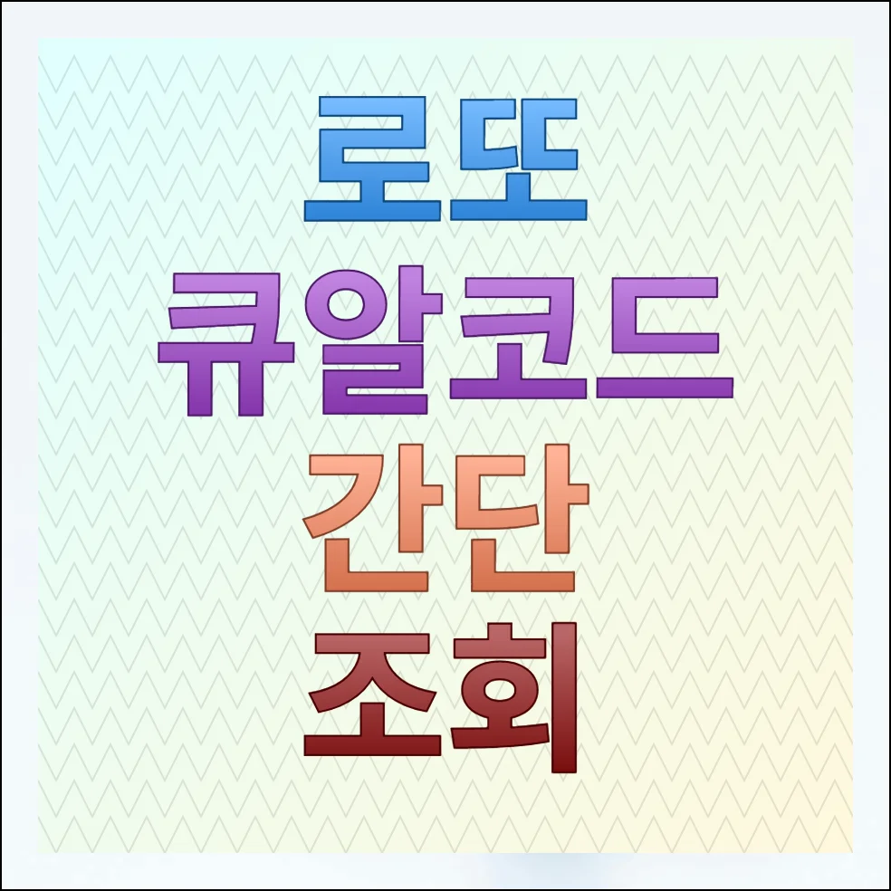 로또 큐알코드 스캔 간편 확인방법