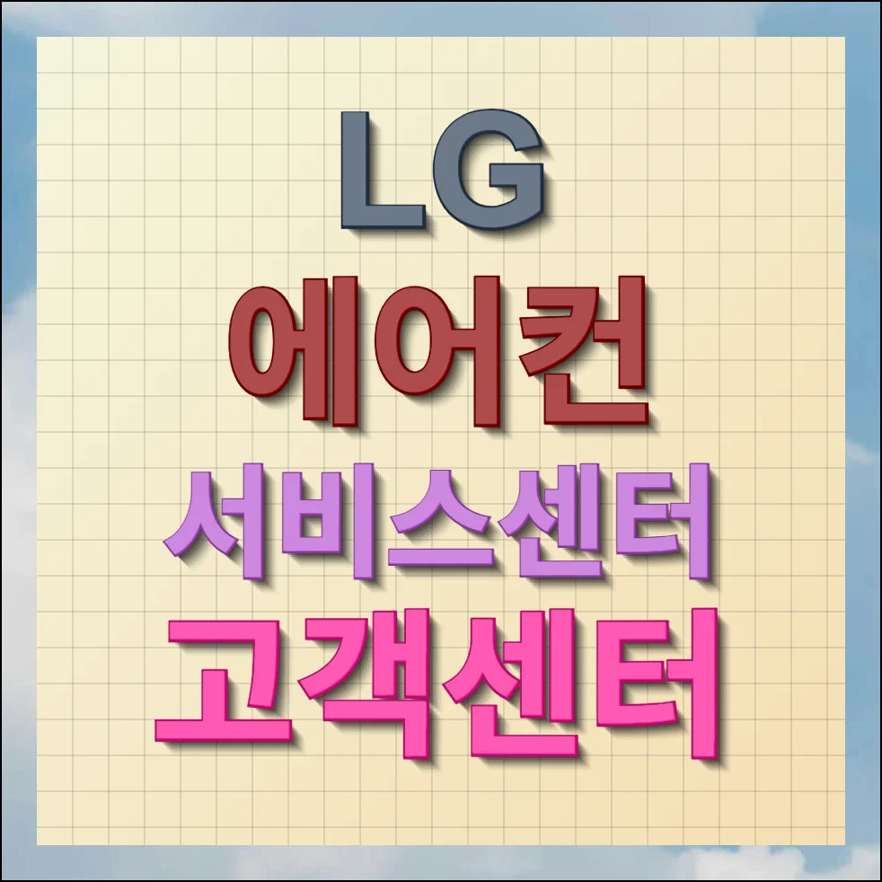 lg 에어컨 서비스센터 고객센터 신청 및 빠른연결 방법