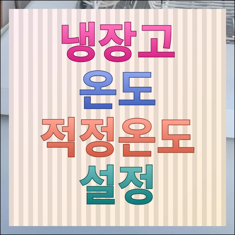 냉장고 온도 적정온도 설정 방법 절약 노하우 안내