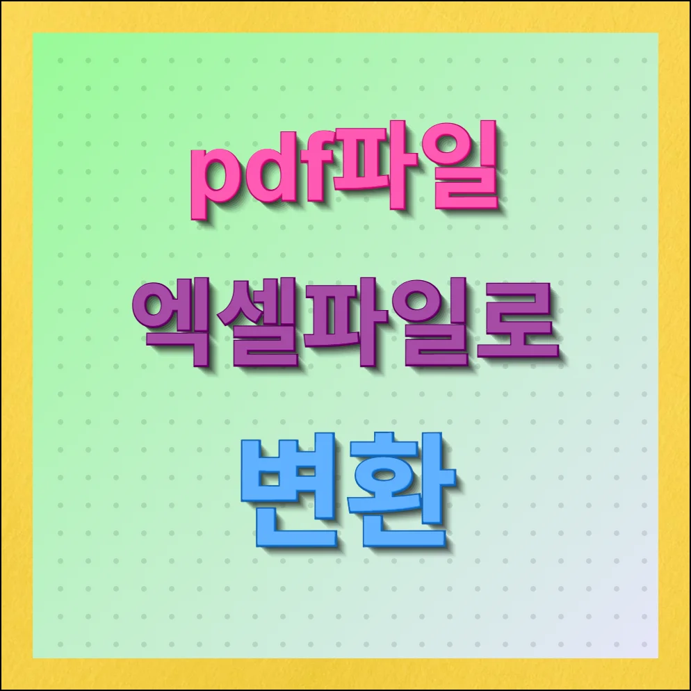 pdf파일 엑셀파일로 변환 무료 도구 안내
