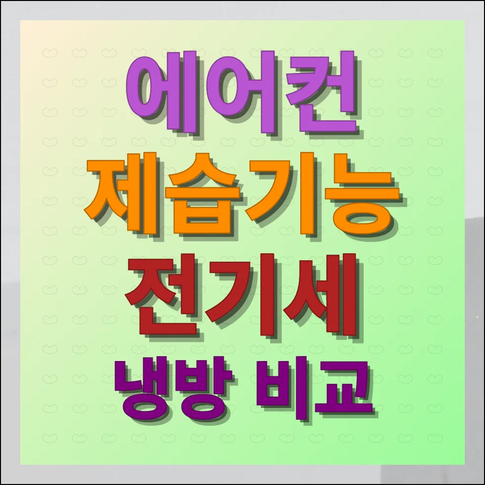 에어컨 제습기능 전기세 냉방 비교분석 절약팁