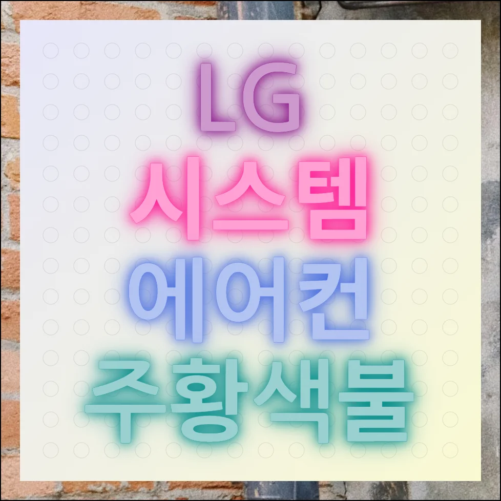 lg시스템에어컨 주황색불 상황별 대처하는 방법 안내