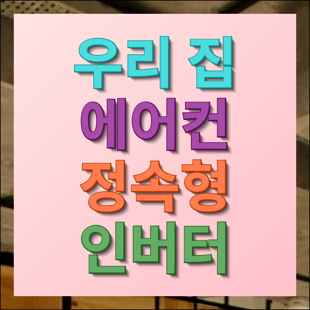 우리집 에어컨 정속형 인버터 구분 및 올바른 사용 방법