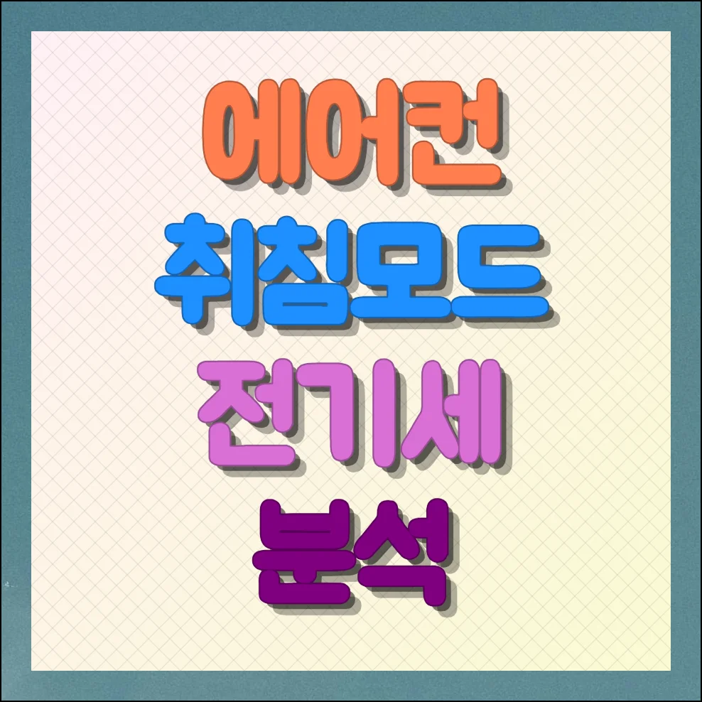 에어컨 취침모드 전기세 냉방모드 비교 및 요금 줄이는 방법