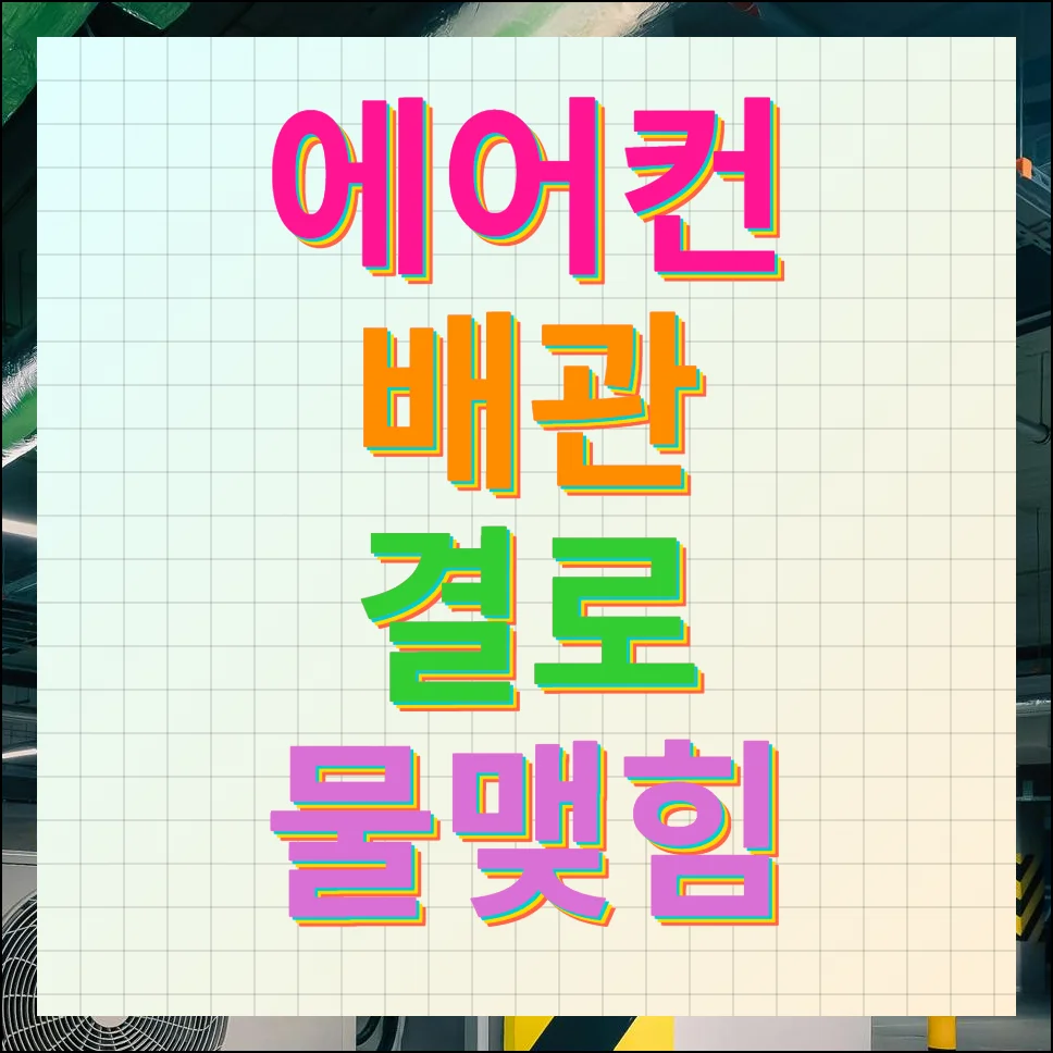 에어컨 배관 결로 물맺힘 현상 정상여부 및 해결방법