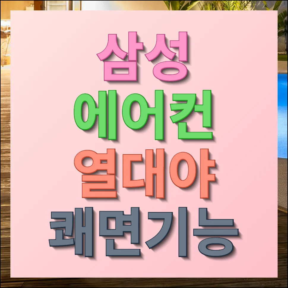 삼성 에어컨 열대야 쾌면기능 효과 및 올바른 설정 방법