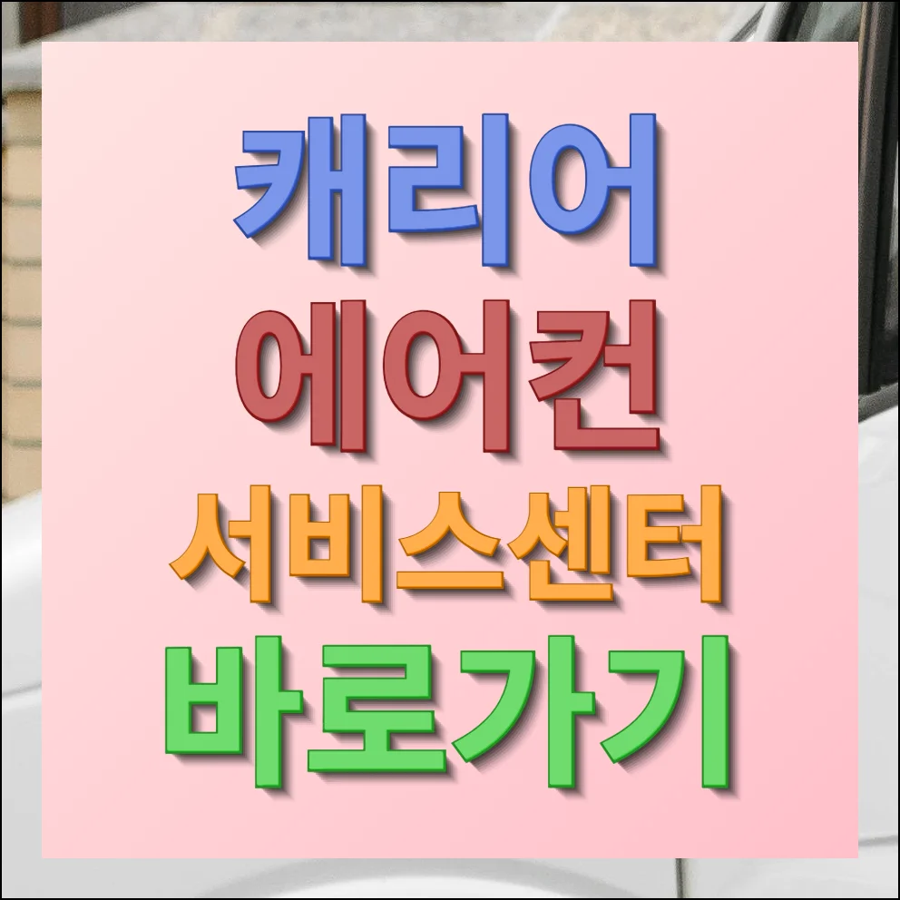 캐리어 에어컨 서비스센터 바로가기 및 수리기준 이용안내