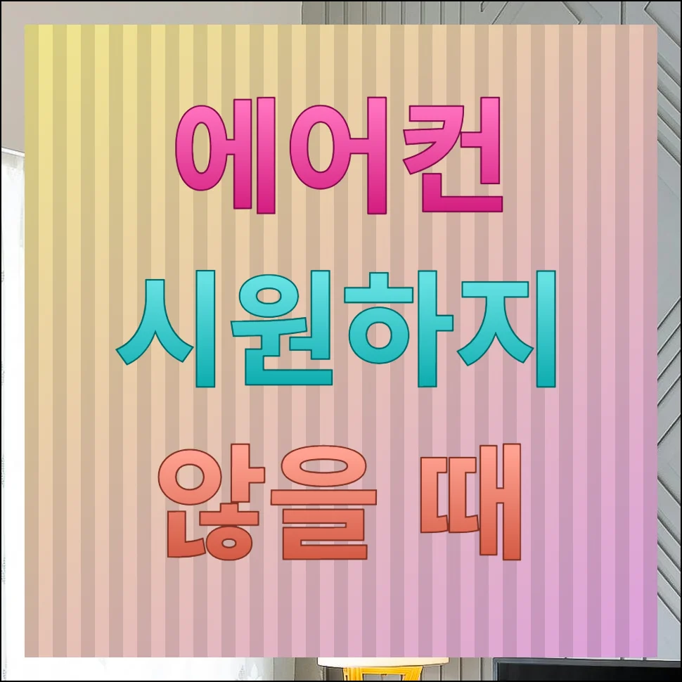 에어컨이 안시원해요 해결방법 냉매 가스충전은 마지막