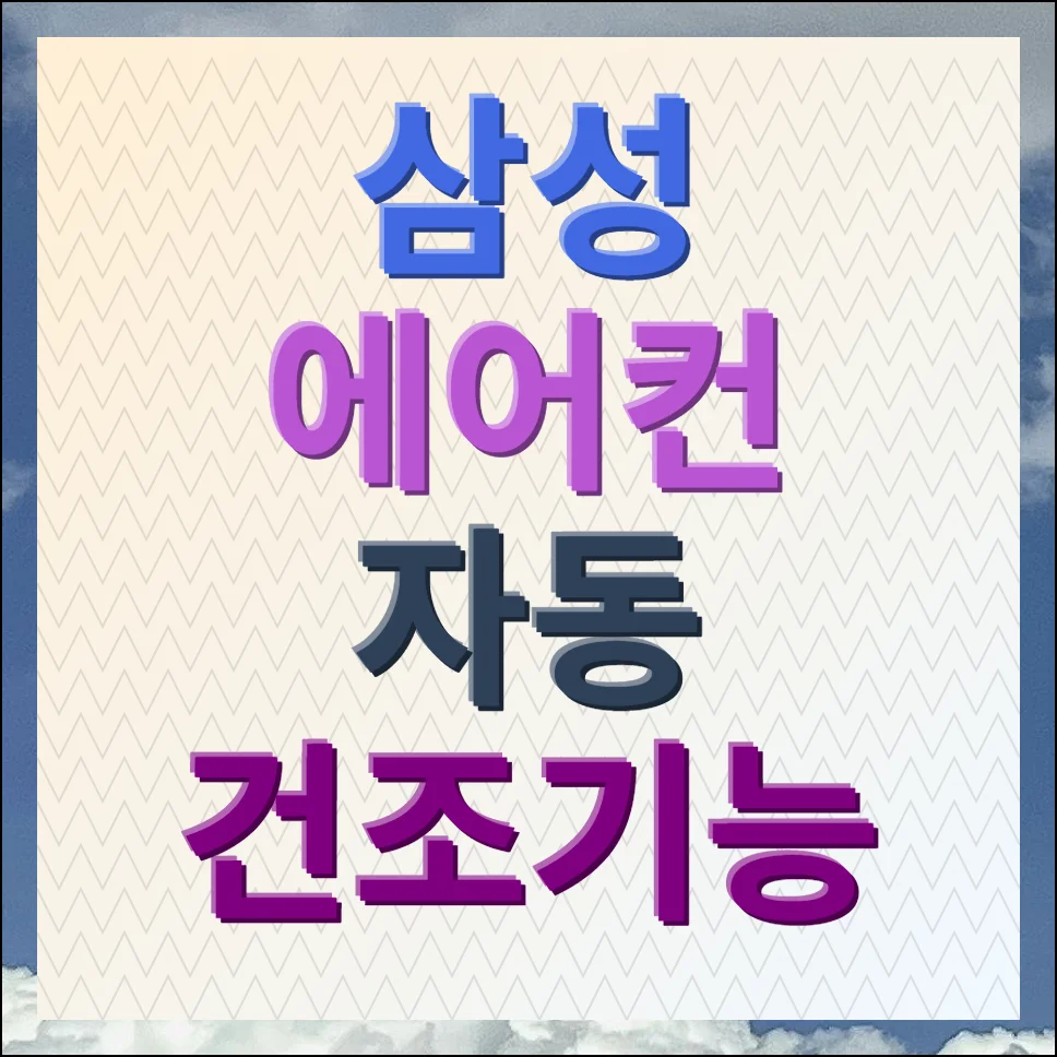 삼성 에어컨 자동건조기능 내부관리 제대로 하는법