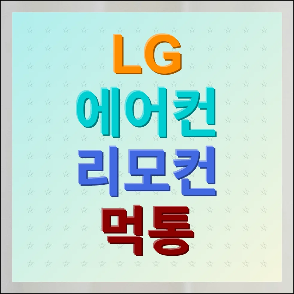 LG 휘센 에어컨 리모컨 먹통 손쉽게 해결하는 방법
