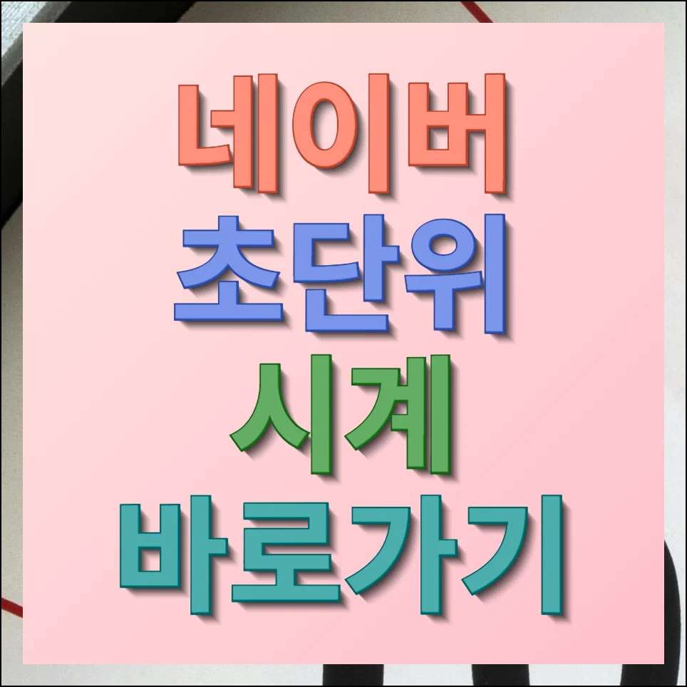 네이버 실시간 초단위 시계 바로가기 스톱워치 타이머 가능