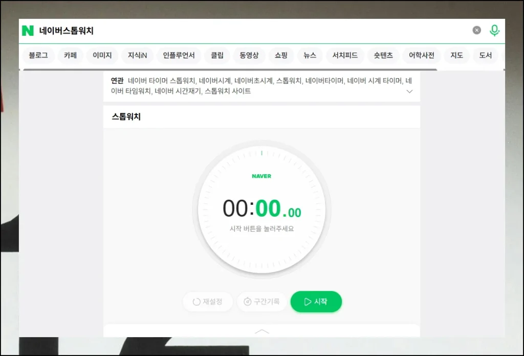 (4) 스톱워치 조작 방법과 활용 가이드