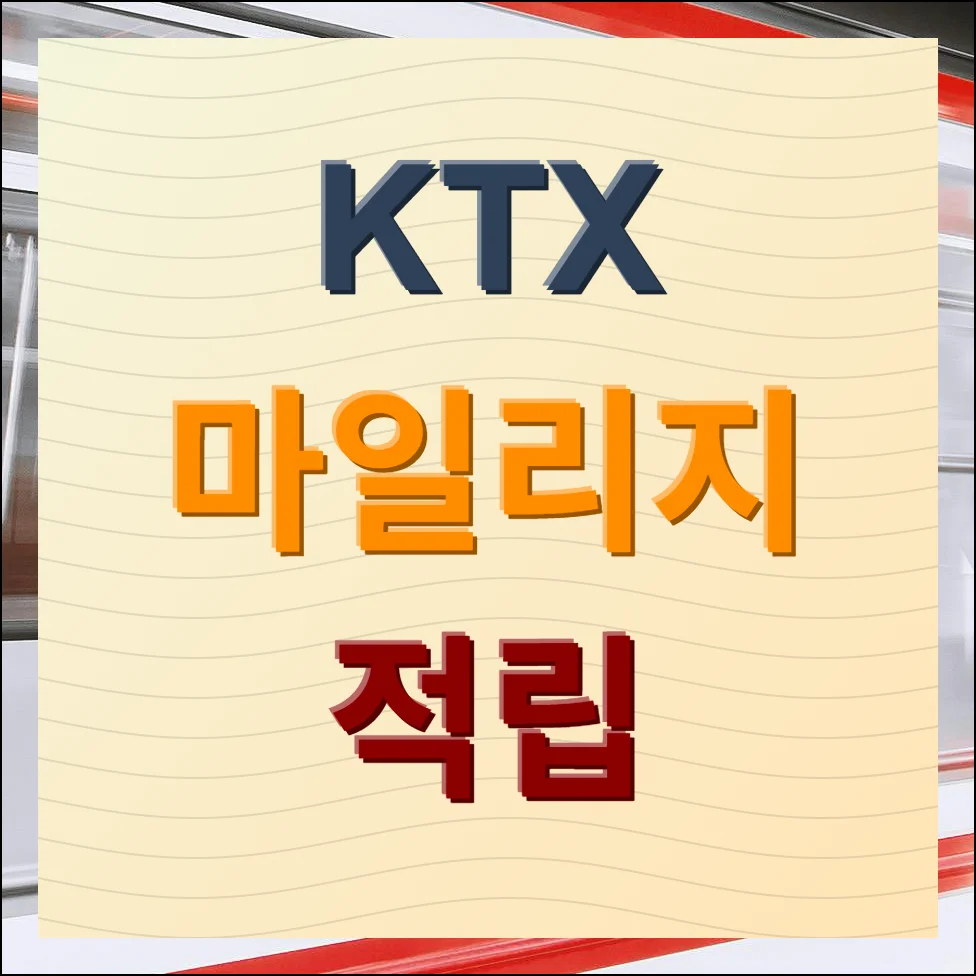 KTX 마일리지 적립 방법 및 포인트 사용처 사용 안내