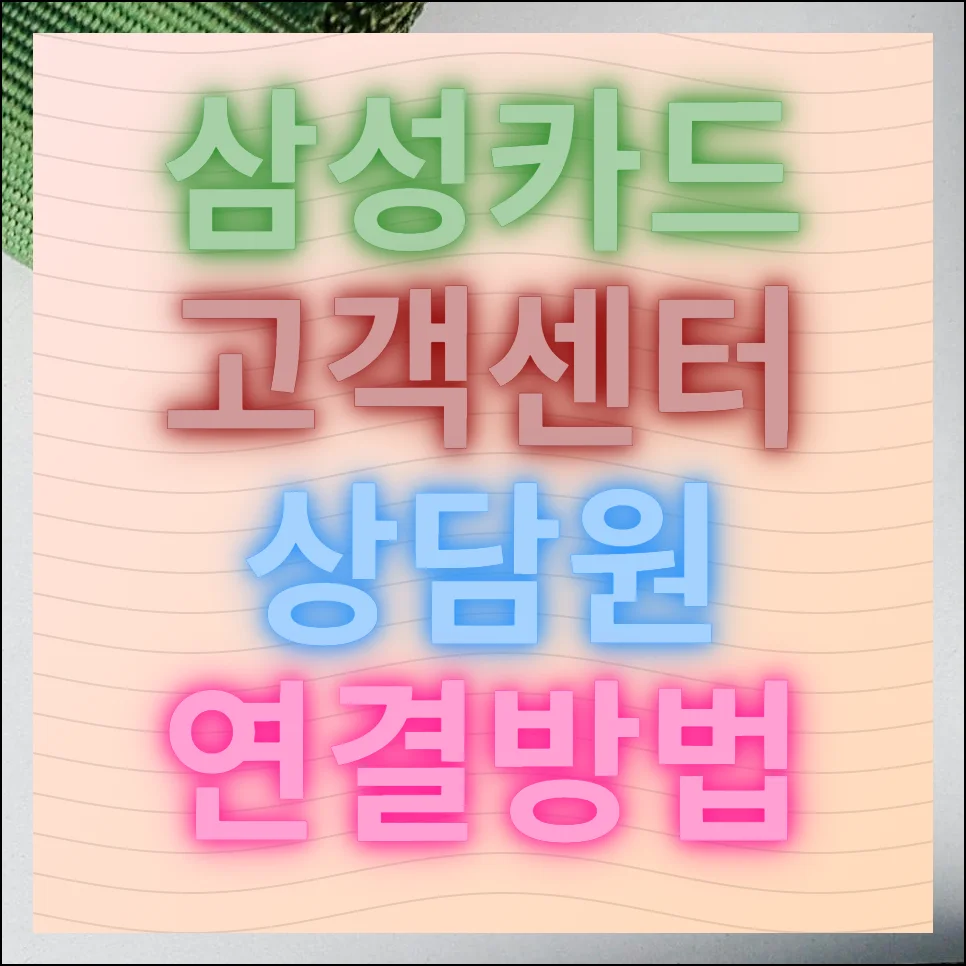 삼성카드 고객센터 상담원 연결방법 및 바로가기 안내
