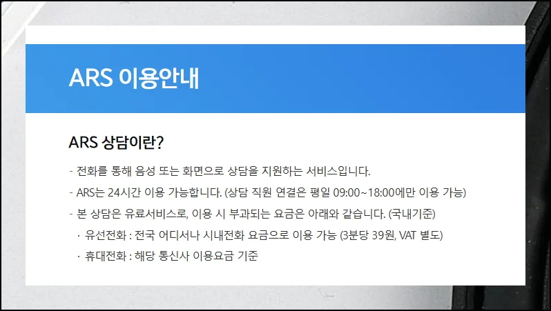 (2) ARS 시스템의 다양한 장점과 업무 한계