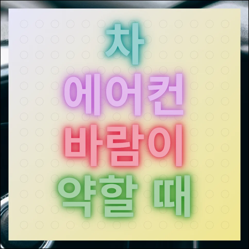 차 에어컨 바람이 약할 때 상황별 해결하는 방법