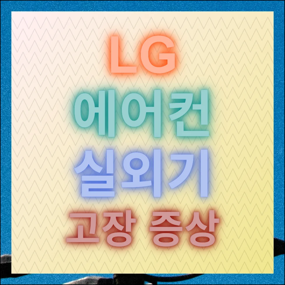 LG 에어컨 실외기 고장 증상 해결하는 방법 안내