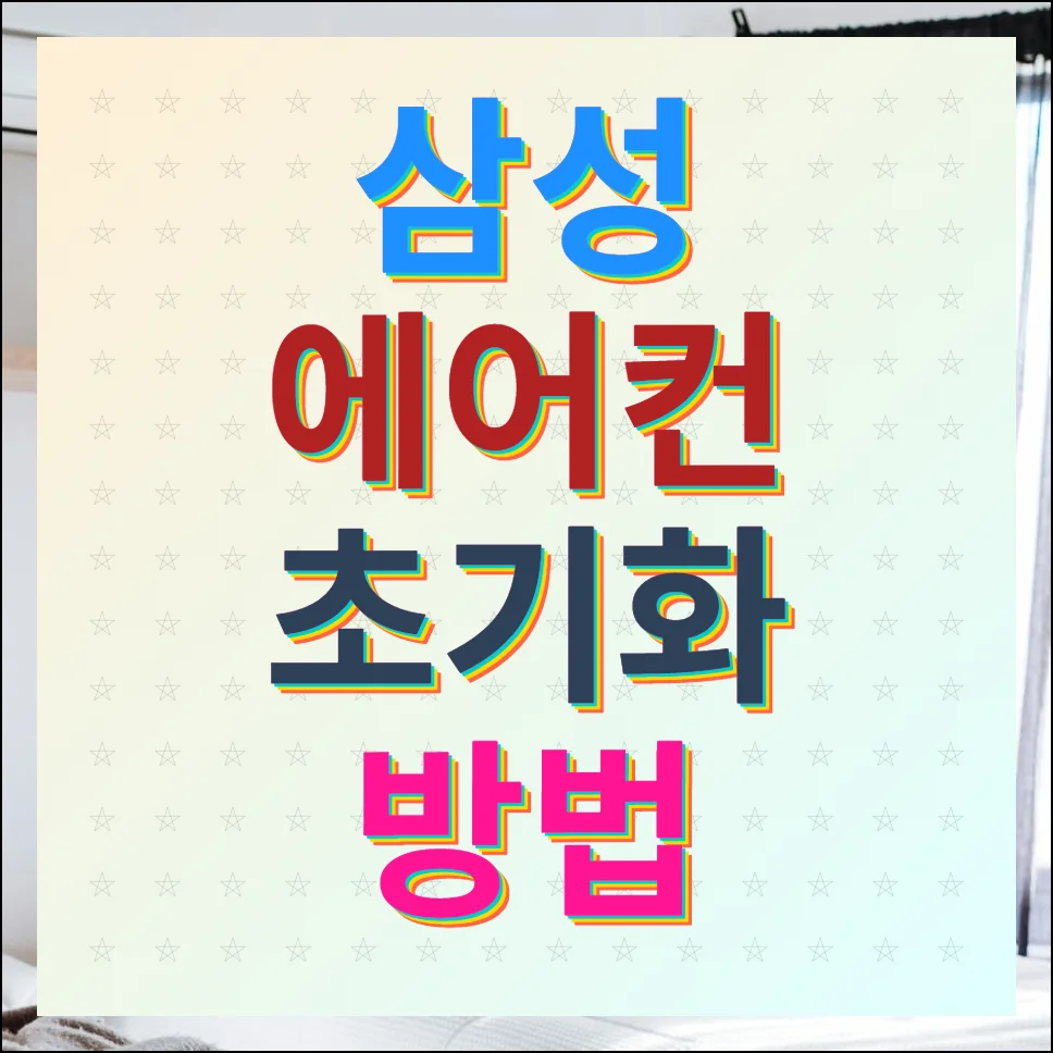 삼성 에어컨 초기화 방법 스마트 리셋 따라하기