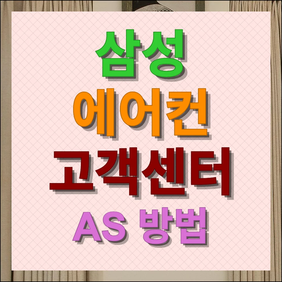 삼성 에어컨 고객센터 바로가기 및 AS 전화번호 안내