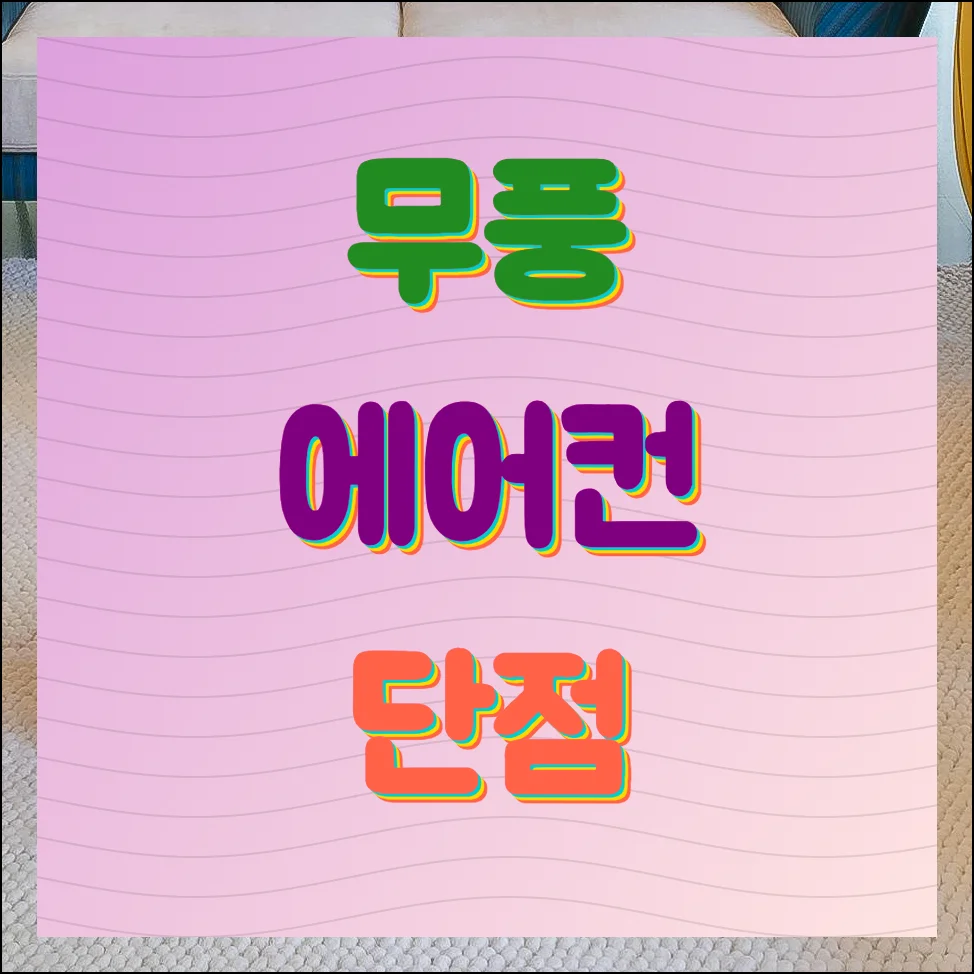 무풍 에어컨 단점 냉방속도부터 유지비까지 살펴보기