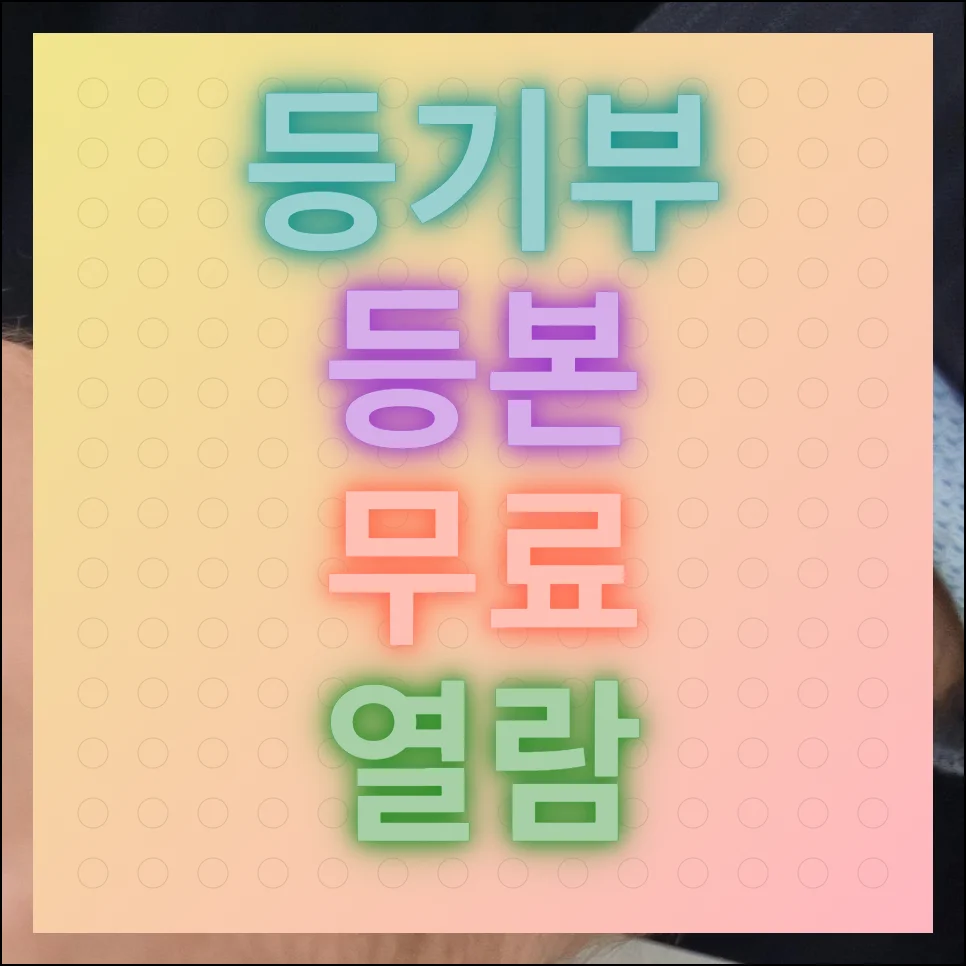 등기부등본 무료열람 부동산 자료 간편조회