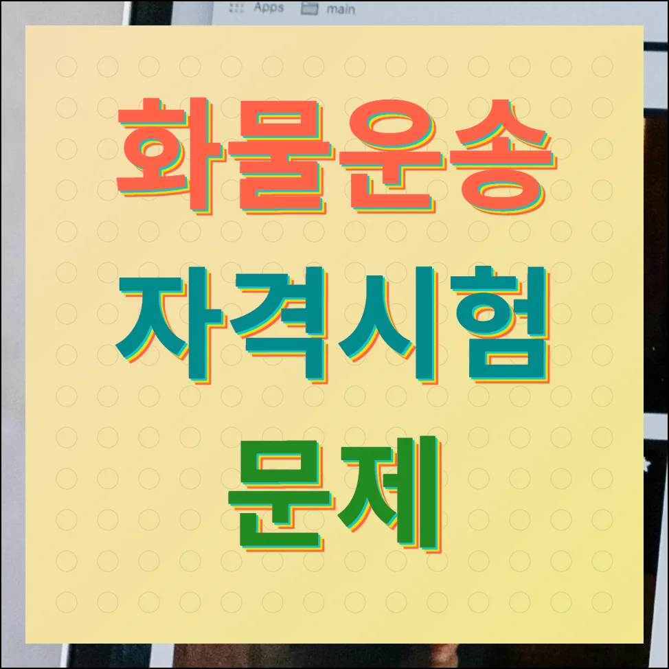 화물운송 자격시험 문제 인터넷으로 풀기