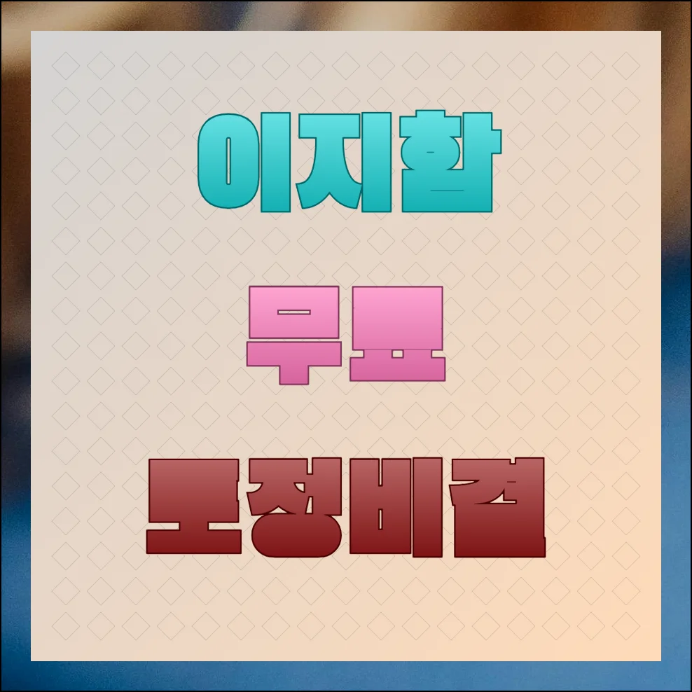 이지함 무료토정비결 서비스 마음껏 이용하기