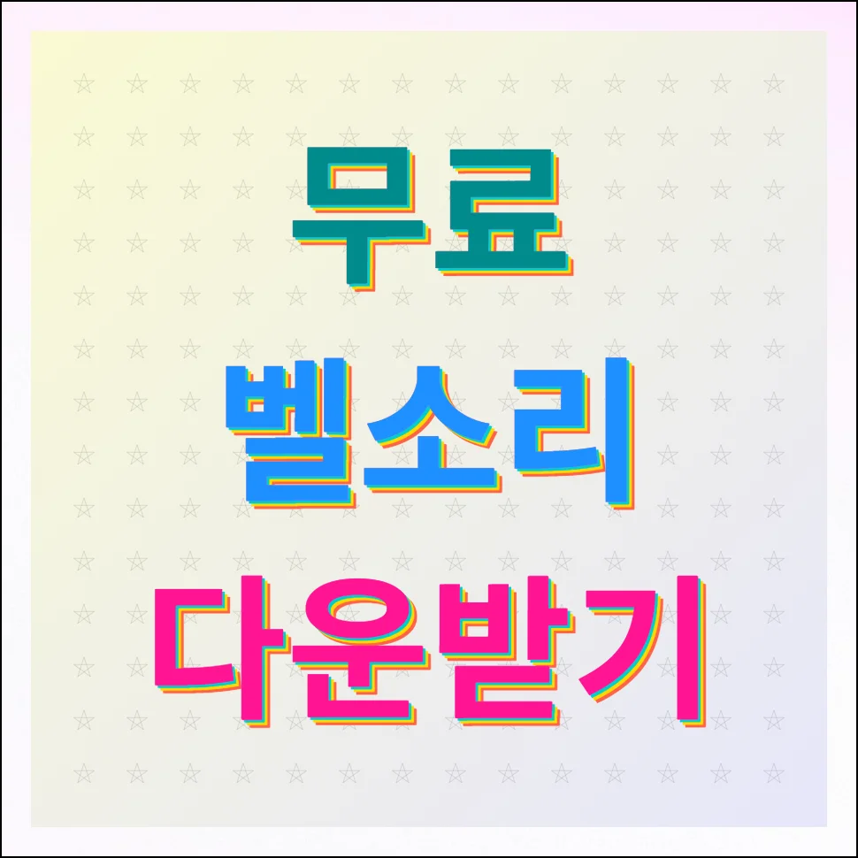 무료 벨소리 다운받기 추천 사이트 2곳 이용방법