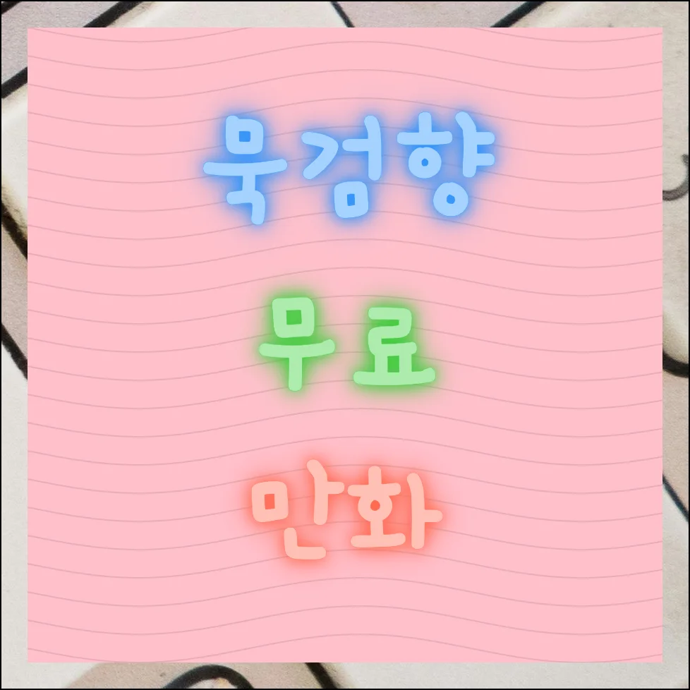 묵검향 무료만화 인터넷으로 전권 보기