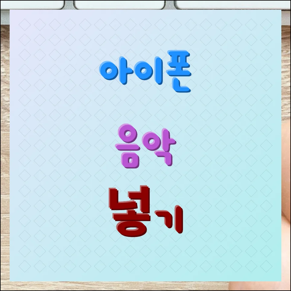 아이폰 음악넣기 쉽고 간단한 방법
