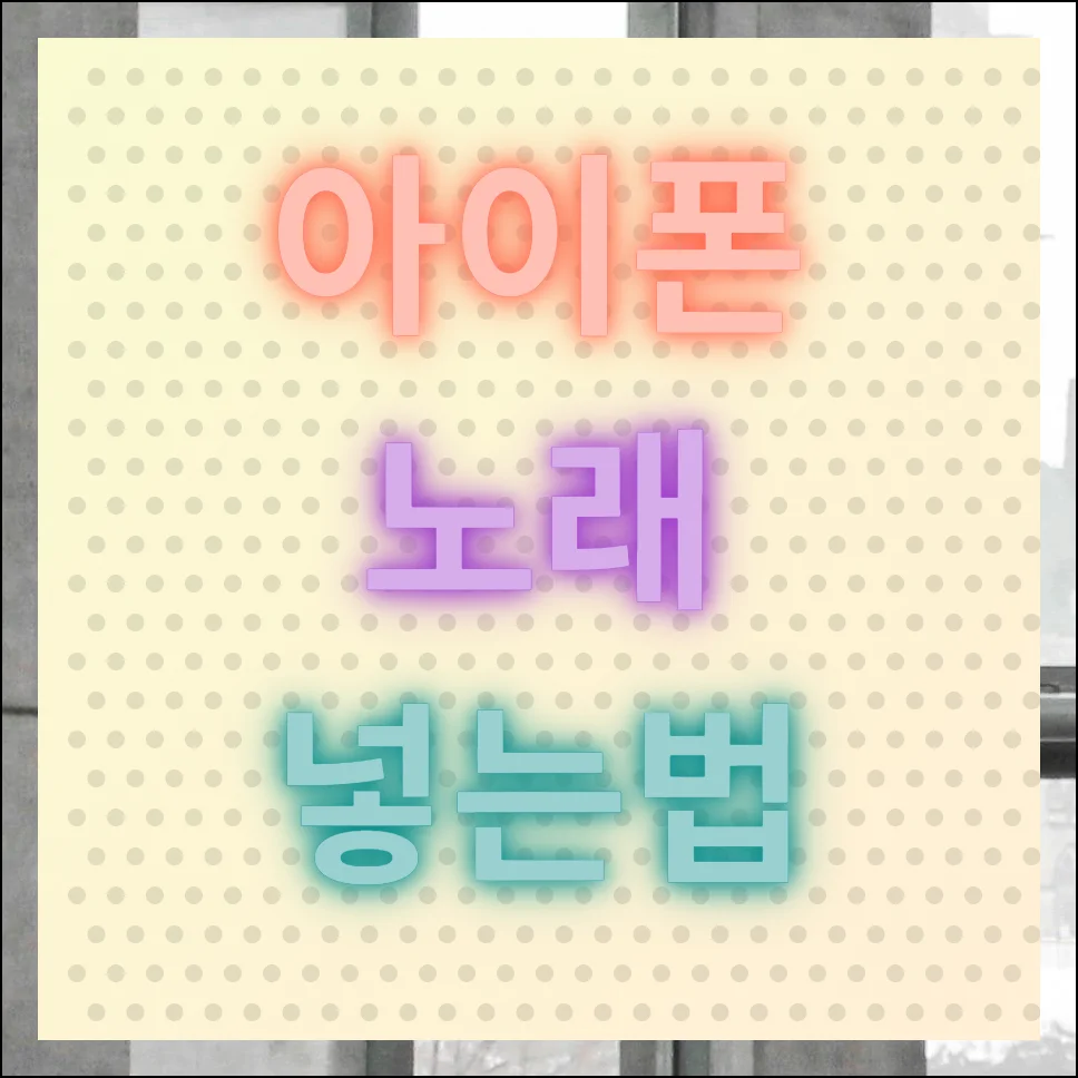 아이폰 노래넣는법 3단계로 따라하기