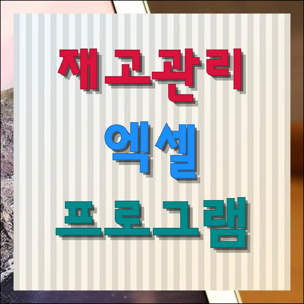 재고관리 엑셀 프로그램 효과적으로 무료 사용하기