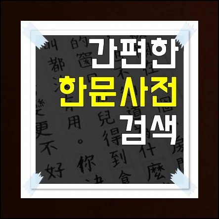 효과적인 한문사전검색 방법 안내