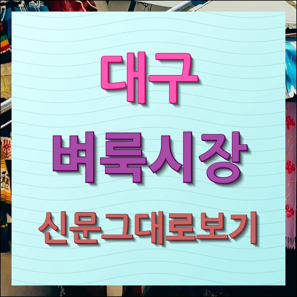 대구 벼룩시장 신문그대로보기