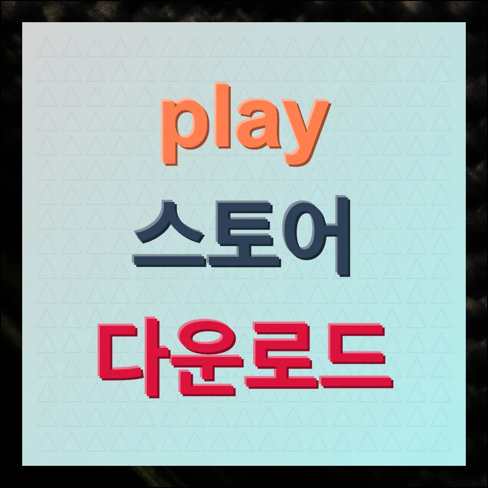 PLAY스토어 다운로드 무료 설치