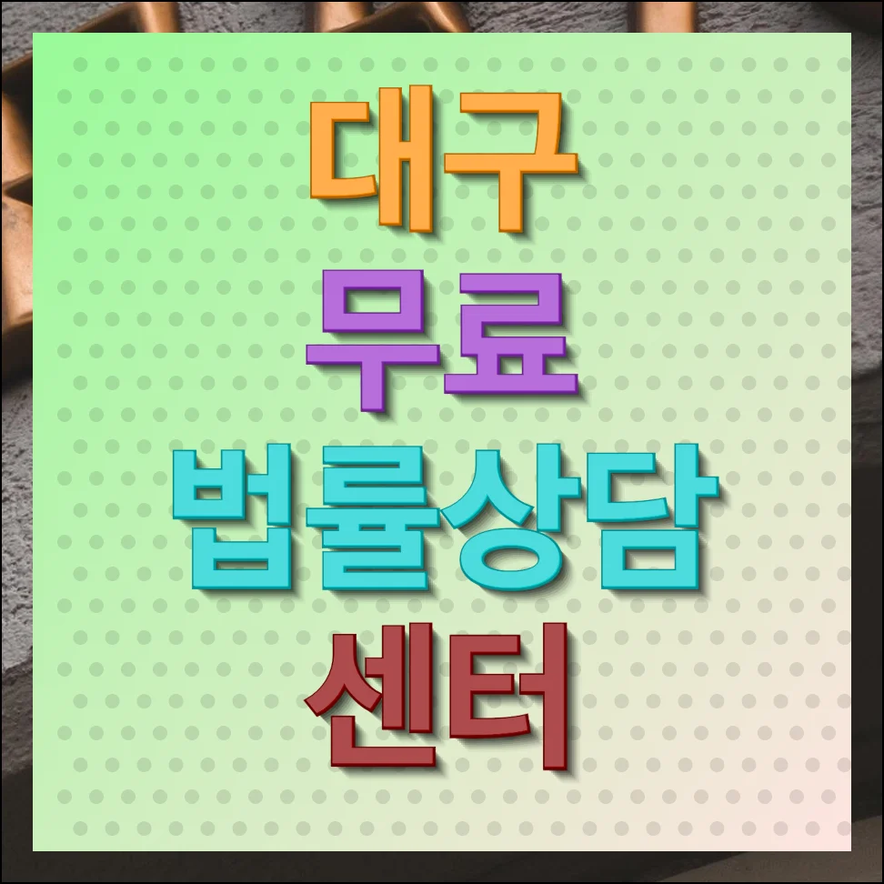 대구 무료 법률상담센터 핵심사항 및 예약 안내