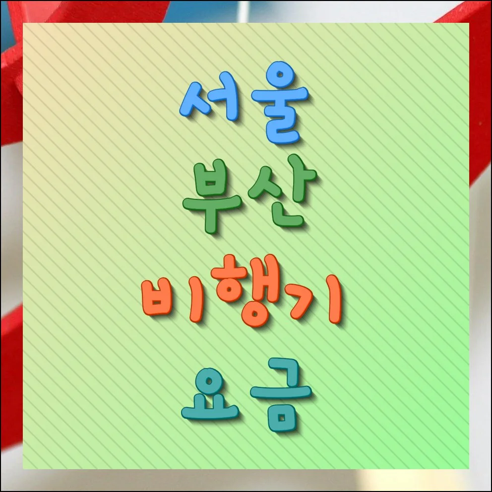 서울 부산 비행기 요금 최대한 낮추는법