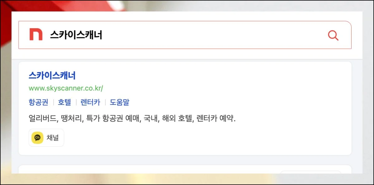 (2) 스카이스캐너로 특가 발견하기