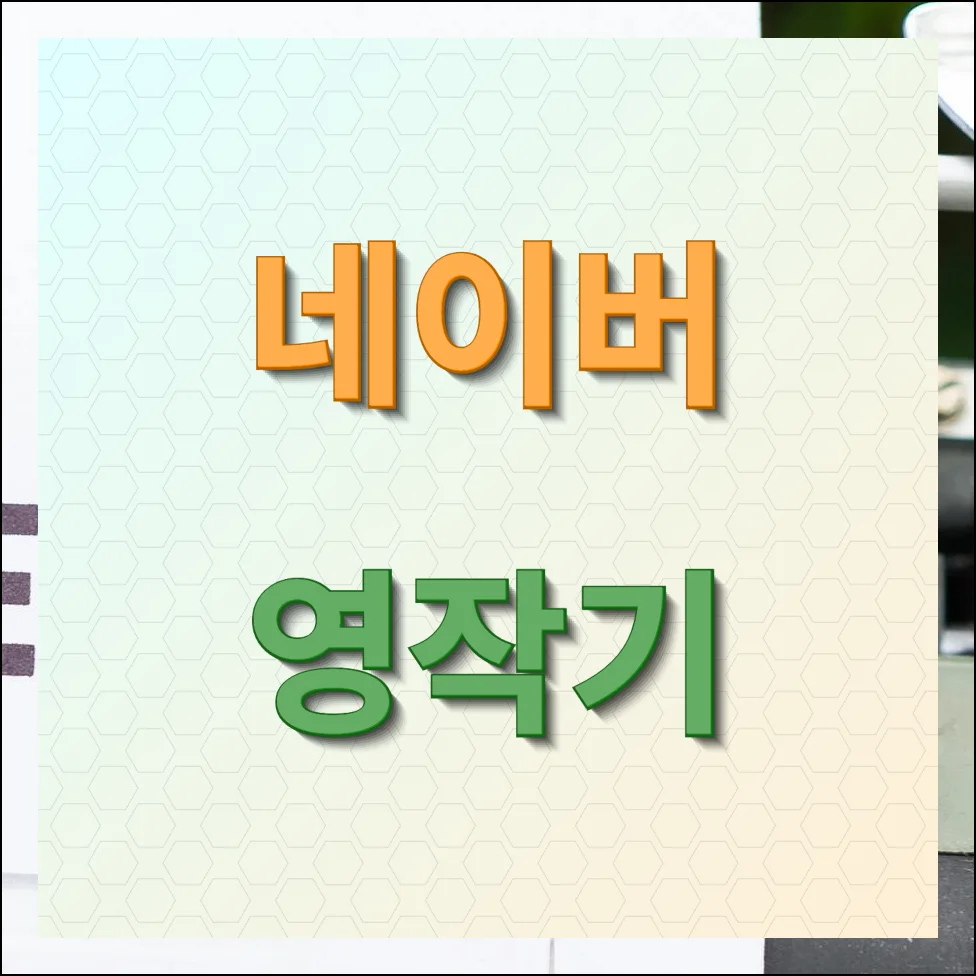 네이버 영작기 제대로 활용하는 방법