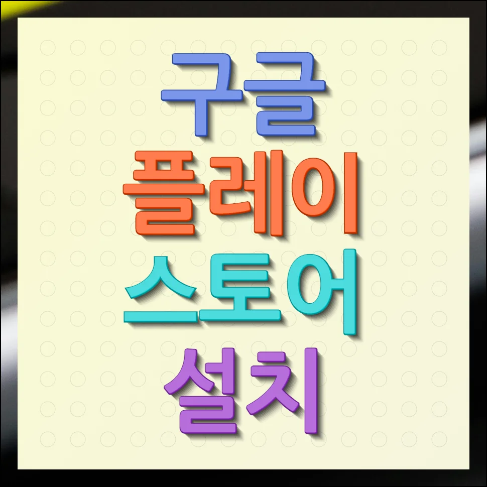 구글 플레이 스토어 설치 (안드로이드 모든 버전 제공)