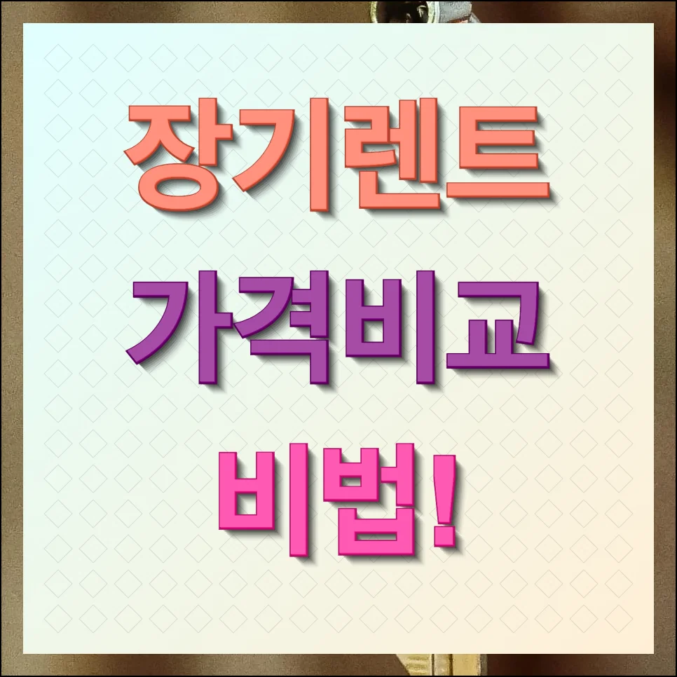 장기렌트 가격비교 최적의 조건