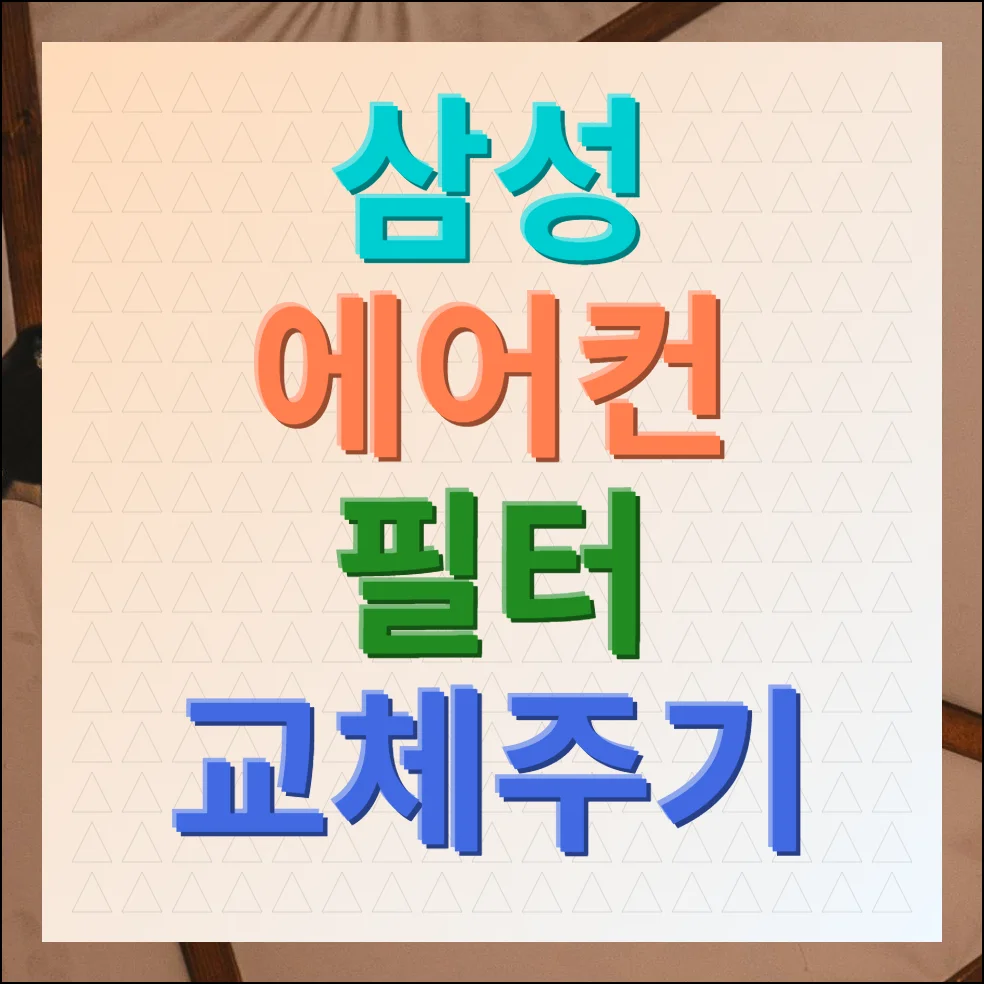 삼성에어컨 필터 교체 주기 및 청소 관리방법