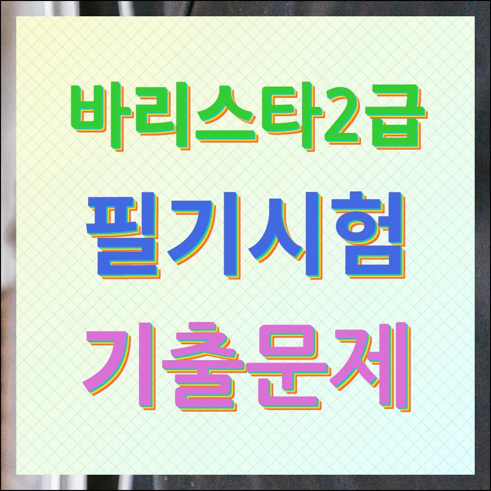 바리스타2급 필기시험 기출문제