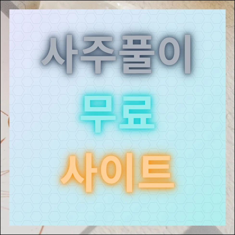 사주풀이 무료 사이트 안내