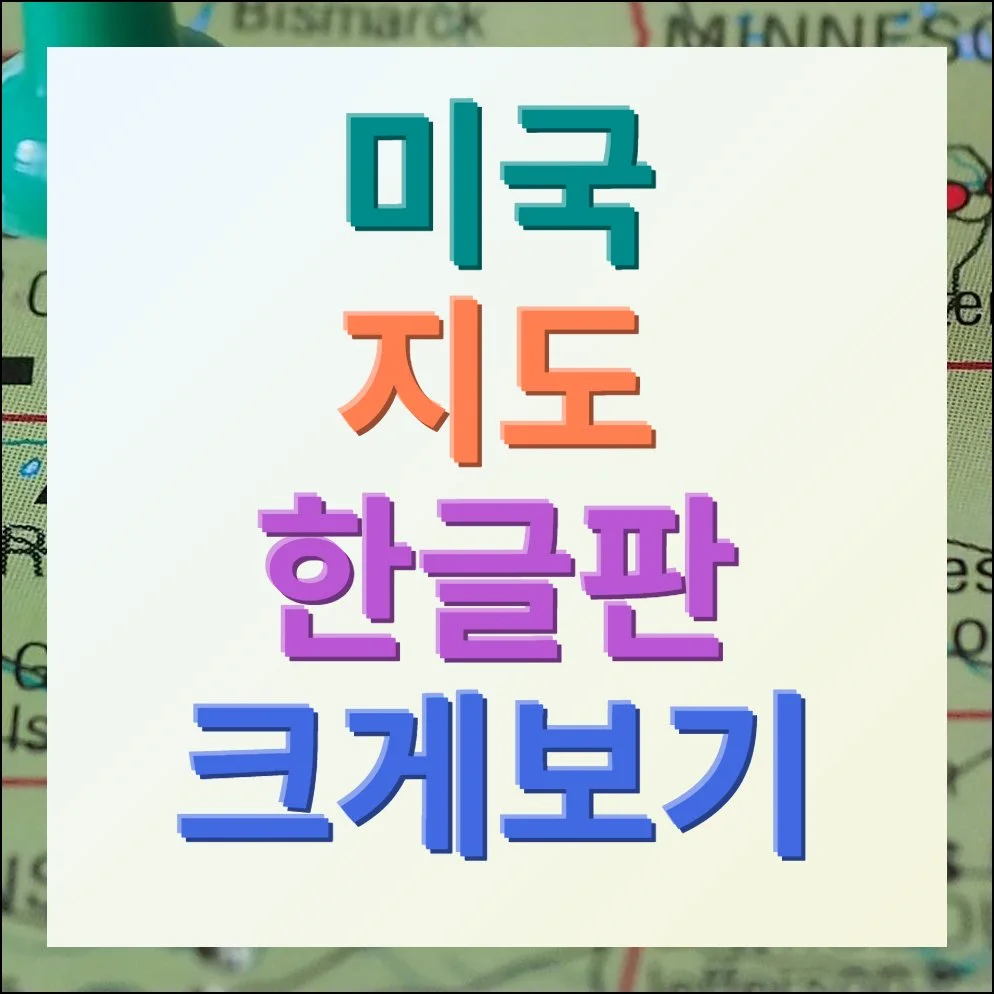 미국지도 한글판 크게보기